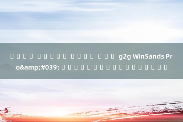 เว็บ สล็อต เว็บ ตรง g2g WinSands Pro&#039; เกมสร้างโลกสุดมัน